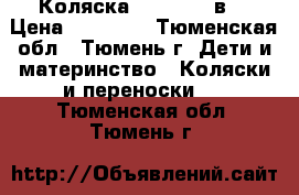 Коляска tutti s. 3в1 › Цена ­ 18 000 - Тюменская обл., Тюмень г. Дети и материнство » Коляски и переноски   . Тюменская обл.,Тюмень г.